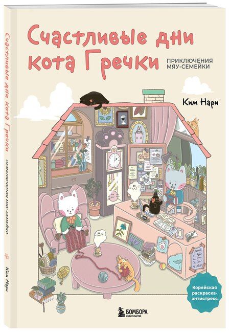 Фотография книги "Нари Ким: Счастливые дни кота Гречки. Милая корейская раскраска-антистресс"