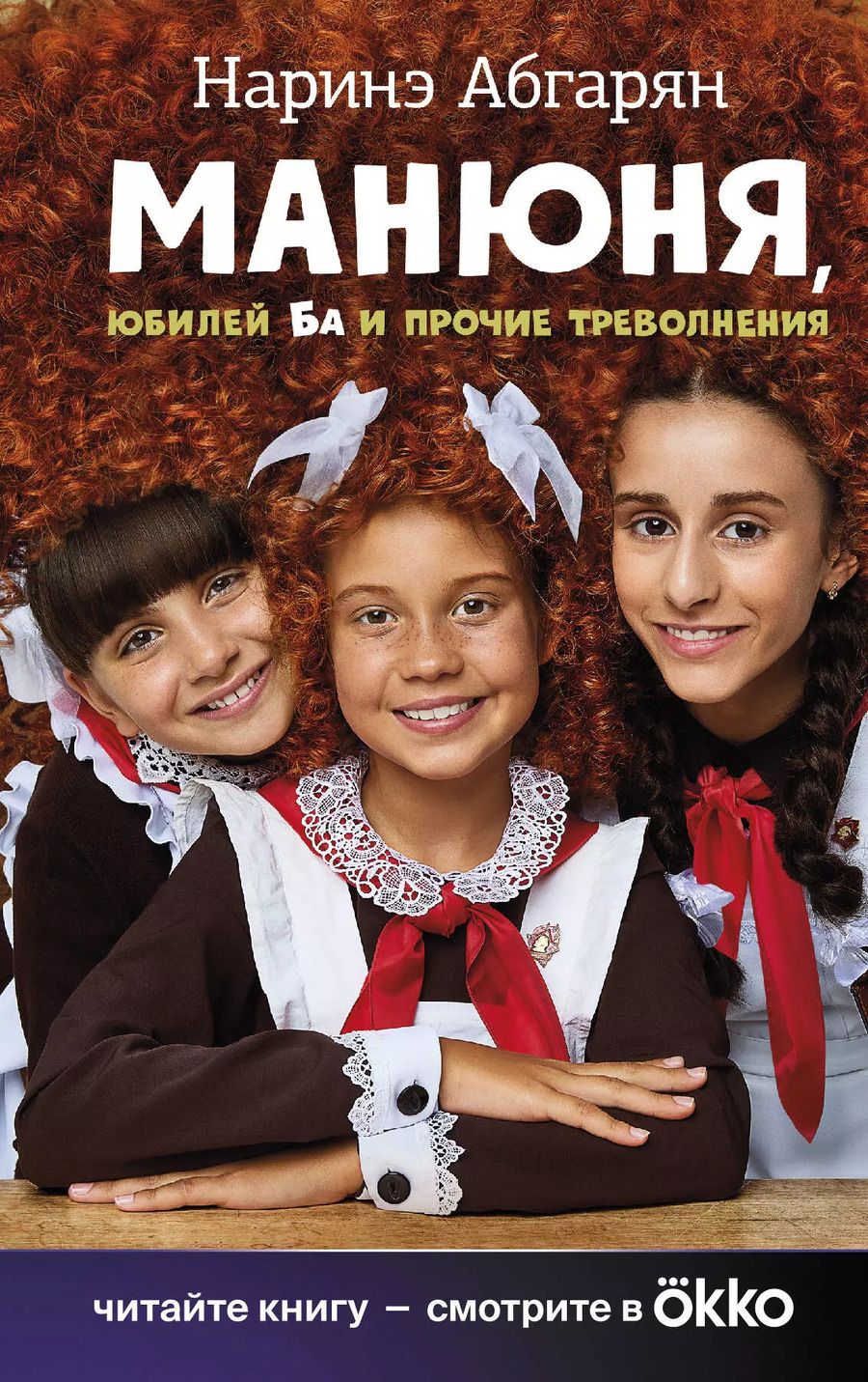 Обложка книги "Наринэ Абгарян: Манюня, юбилей Ба и прочие треволнения"