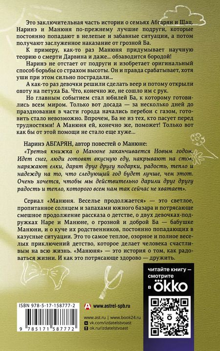 Фотография книги "Наринэ Абгарян: Манюня, юбилей Ба и прочие треволнения"
