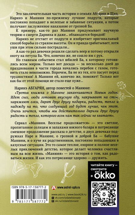 Фотография книги "Наринэ Абгарян: Манюня, юбилей Ба и прочие треволнения"