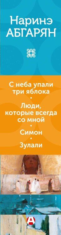 Фотография книги "Наринэ Юрьевна: С неба упали три яблока. Люди, которые всегда со мной. Симон. Зулали"