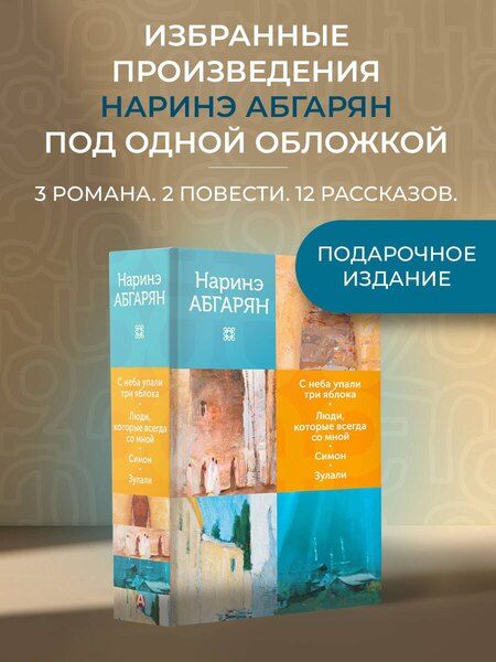 Фотография книги "Наринэ Юрьевна: С неба упали три яблока. Люди, которые всегда со мной. Симон. Зулали"