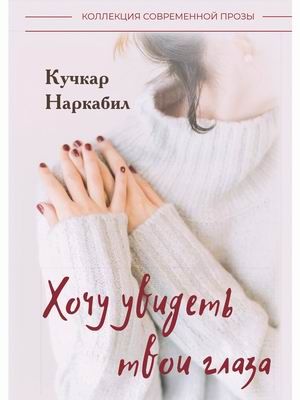 Обложка книги "Наркабил: Хочу увидеть твои глаза. Повесть и рассказы"