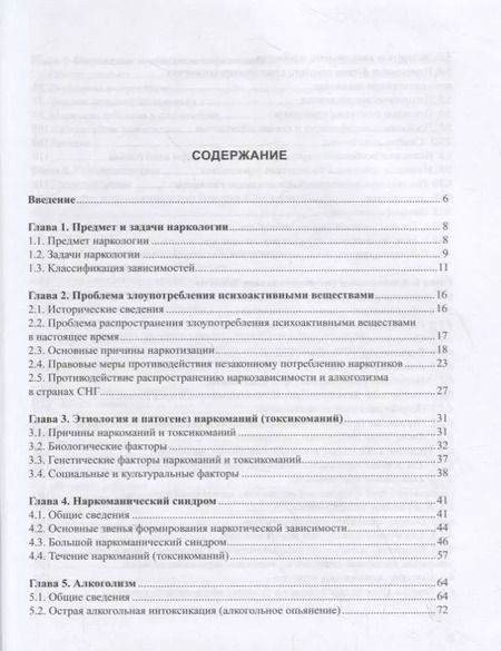 Фотография книги "Наркология. Учебник"
