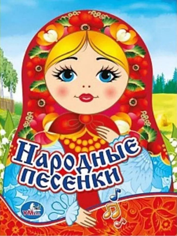 Обложка книги "Народные песенки"