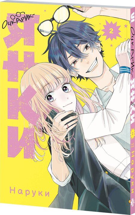 Фотография книги "Наруки: Очкарик-янки. Том 2 (Megane, Tokidoki, Yankee-kun). Манга"