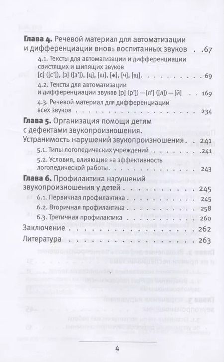 Фотография книги "Нарушение звукопроизношения у детей. Методическое пособие"