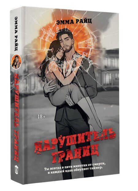 Фотография книги "Нарушитель границ"