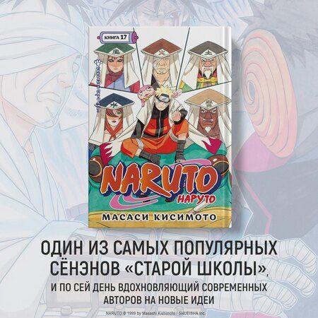 Фотография книги "Naruto. Наруто. Книга 17. Собрание пяти кагэ"