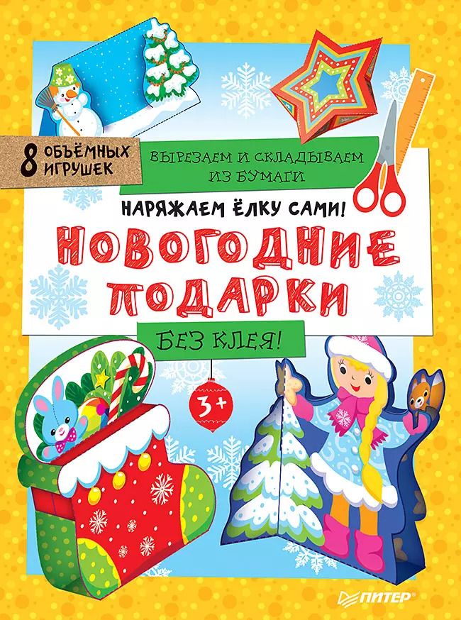 Обложка книги "Наряжаем ёлку сами! Новогодние подарки. Вырезаем и складываем из бумаги. Без клея! 8 объёмных игруше"