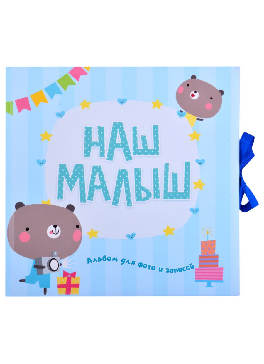 Обложка книги "Наш малыш. Альбом для фото и записей"