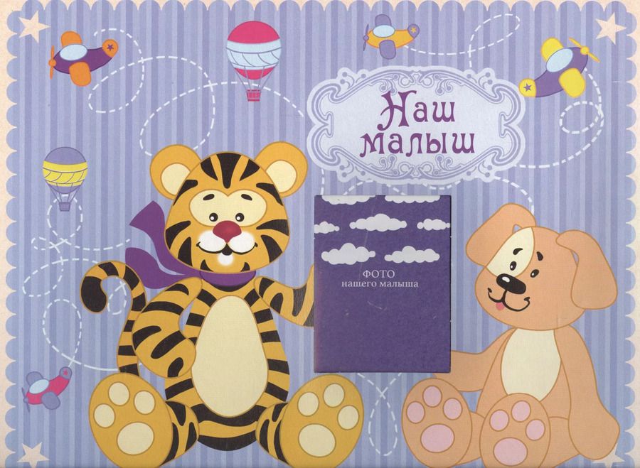 Обложка книги "Наш малыш"