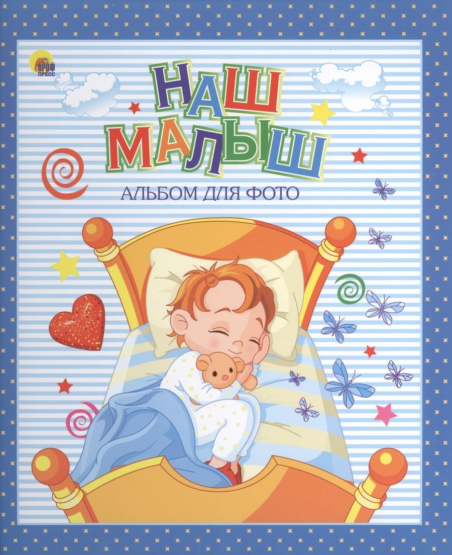 Обложка книги "Наш малыш (синий для мальчиков)"