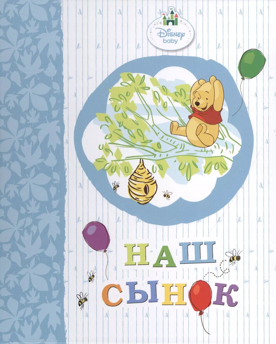 Обложка книги "Наш сынок (винни)"
