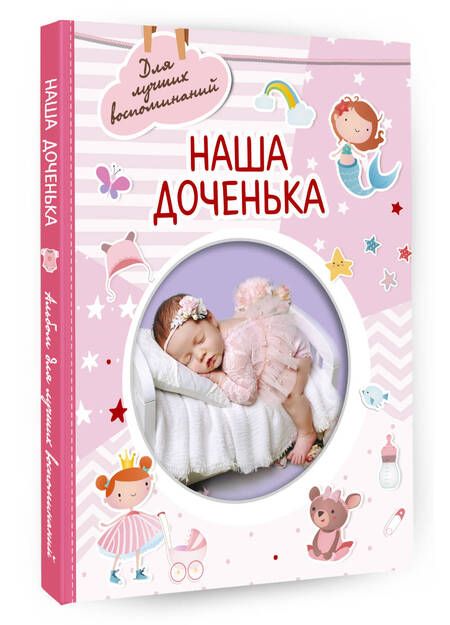 Фотография книги "Наша доченька"