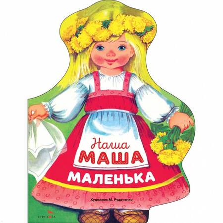 Фотография книги "Наша Маша маленька"