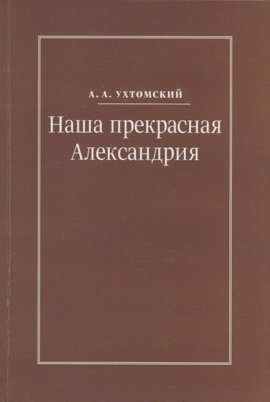 Обложка книги "Наша прекрасная Александрия. Письма к И.И. Каплан (1922-1924). Письма к Е.И. Бронштейн-Шур (1927-1941). Письма к Ф.Г. Гинзбург (1927-1941)"