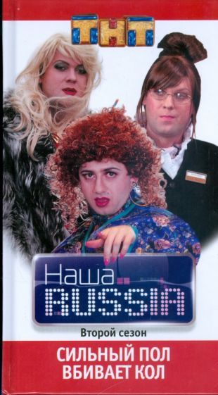 Обложка книги "Наша Russia. Часть 2: "Сильный пол вбивает кол""