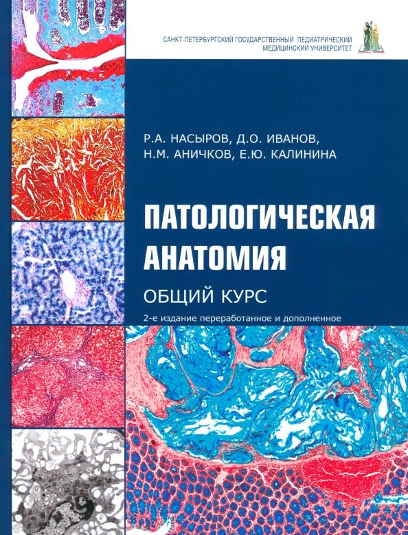 Обложка книги "Насыров, Иванов, Аничков: Патологическая анатомия. Общий курс. Учебник для медицинских вузов"