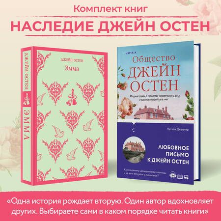 Фотография книги "Остен, Дженнер: Память/Наследие Джейн Остен: "Эмма" Дж. Остен. "Общество Джейн Остен" Н. Дженнер (комплект из 2 книг)"