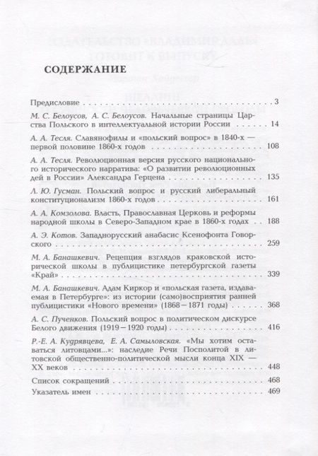 Фотография книги "Наследие Речи Посполитой в имперском интеллектуальном пространстве"