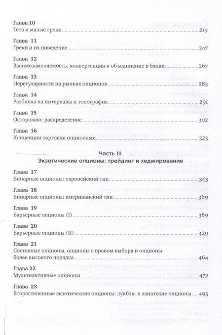 Фотография книги "Нассим Талеб: Динамическое хеджирование: Управление риском простых и экзотических опционов"