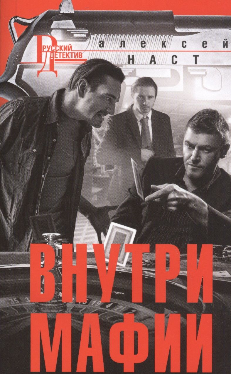 Обложка книги "Наст: Внутри мафии"
