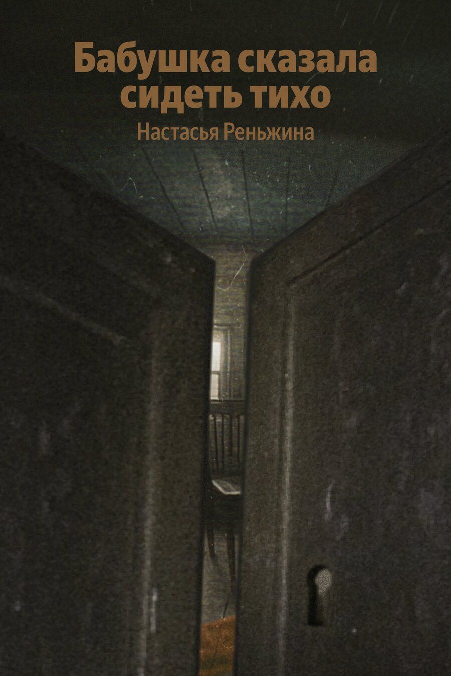 Обложка книги "Настасья Реньжина: Бабушка сказала сидеть тихо"