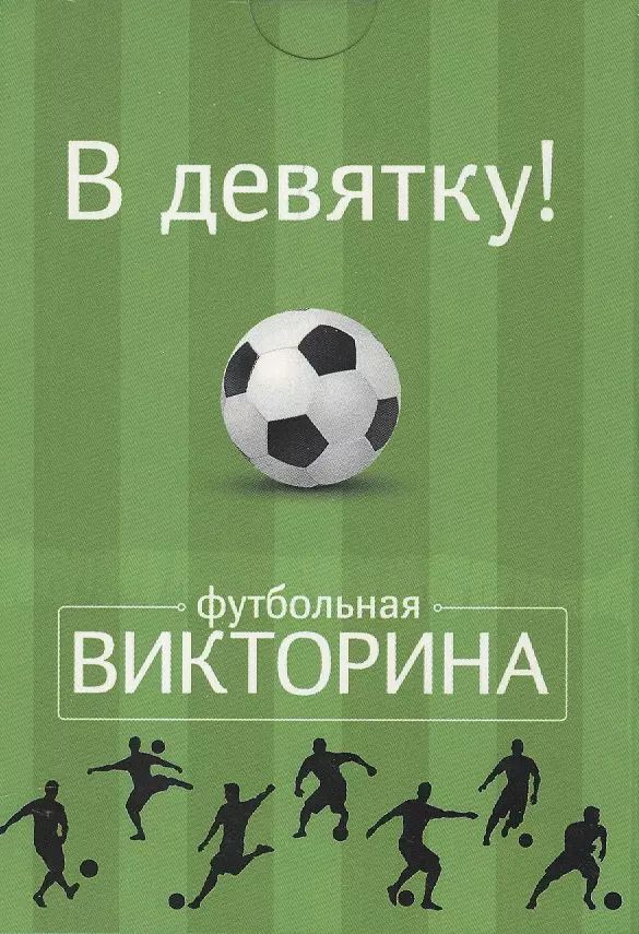 Обложка книги "Настольная карточная игра, Футбольная викторина, Набор карточек "В девятку!" 50 карточек"