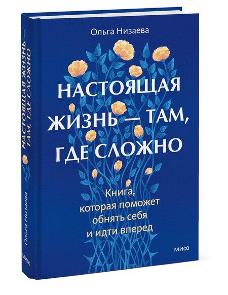 Фотография книги "Настоящая жизнь — там, где сложно. Книга, которая поможет обнять себя и идти вперед"