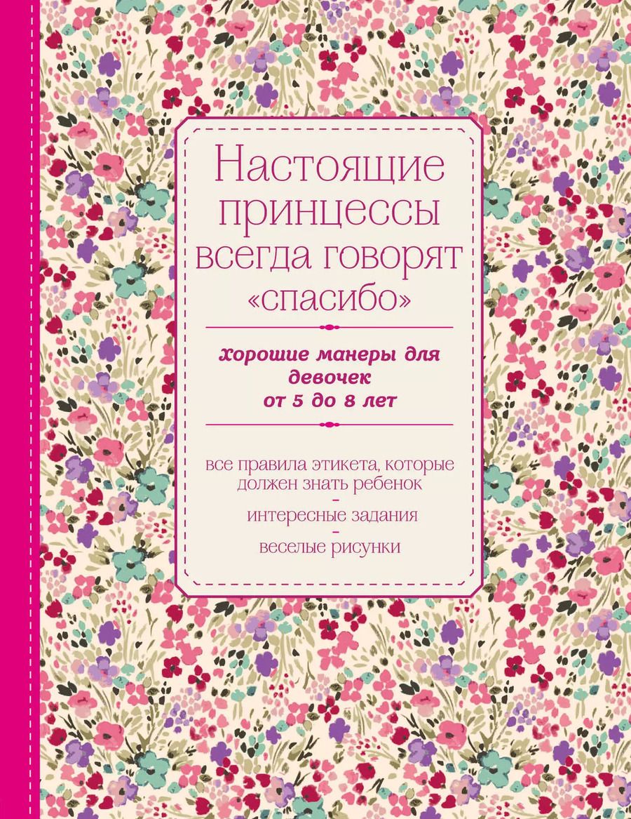 Обложка книги "Настоящие принцессы всегда говорят "спасибо". Хорошие манеры для девочек от 5 до 8 лет"