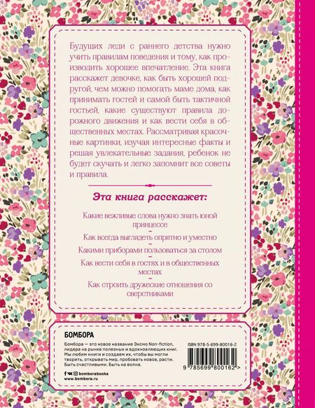 Фотография книги "Настоящие принцессы всегда говорят "спасибо". Хорошие манеры для девочек от 5 до 8 лет"