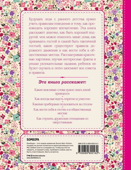 Фотография книги "Настоящие принцессы всегда говорят "спасибо". Хорошие манеры для девочек от 5 до 8 лет"