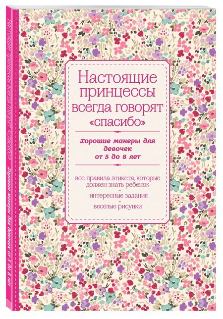 Фотография книги "Настоящие принцессы всегда говорят "спасибо". Хорошие манеры для девочек от 5 до 8 лет"
