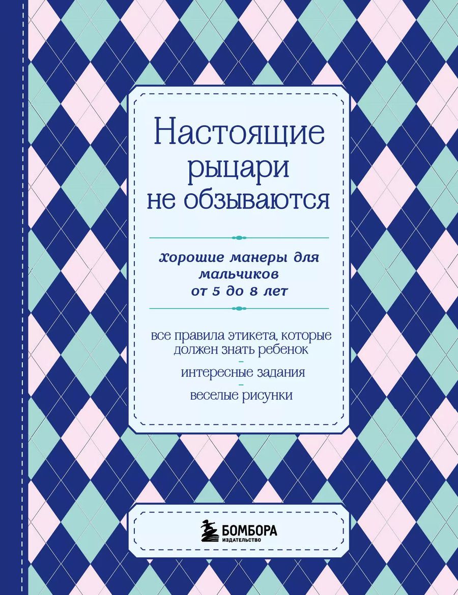 Обложка книги "Настоящие рыцари не обзываются. Хорошие манеры для мальчиков от 5 до 8 лет"
