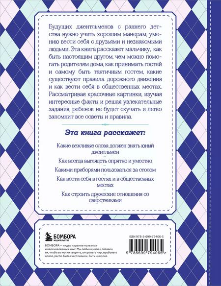 Фотография книги "Настоящие рыцари не обзываются. Хорошие манеры для мальчиков от 5 до 8 лет"