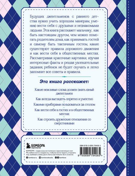 Фотография книги "Настоящие рыцари не обзываются. Хорошие манеры для мальчиков от 5 до 8 лет"
