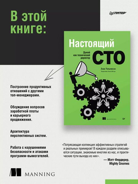 Фотография книги "Настоящий CTO: думай как технический директор"