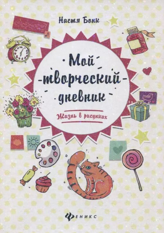 Обложка книги "Настя Бонк: Мой творческий дневник: жизнь в рисунках дп"