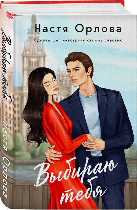 Фотография книги "Настя Орлова: Комплект. Всегда побеждает любовь: Выбираю тебя. На моих условиях. (из 2-х книг)"