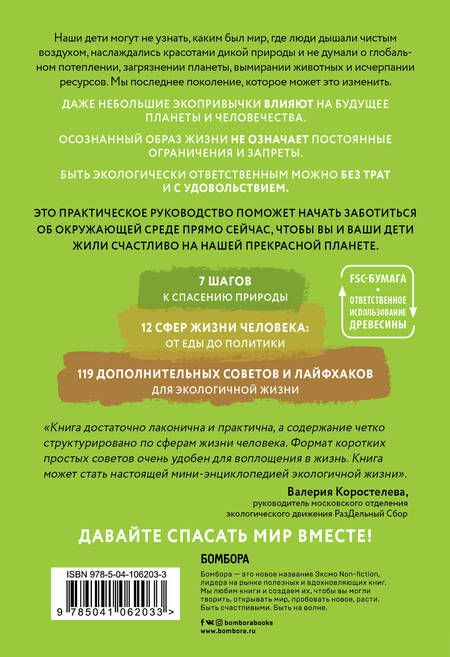 Фотография книги "Натали Фи: ЭКОsapiens. Простые правила осознанной жизни"