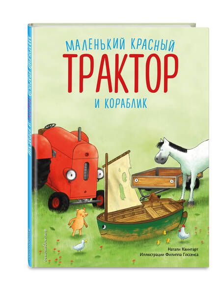 Фотография книги "Натали Квинтарт: Маленький красный Трактор и кораблик (ил. Ф. Госсенса)"