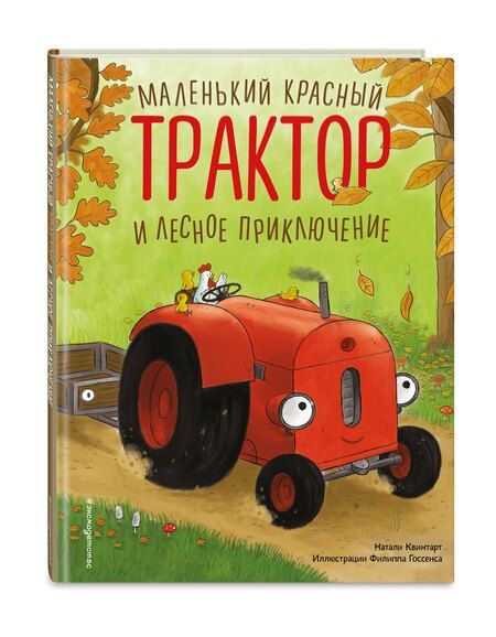 Фотография книги "Натали Квинтарт: Маленький красный Трактор и лесное приключение (ил. Ф. Госсенса)"