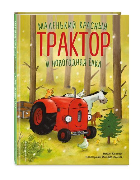 Фотография книги "Натали Квинтарт: Маленький красный Трактор и новогодняя елка (ил. Ф. Госсенса)"