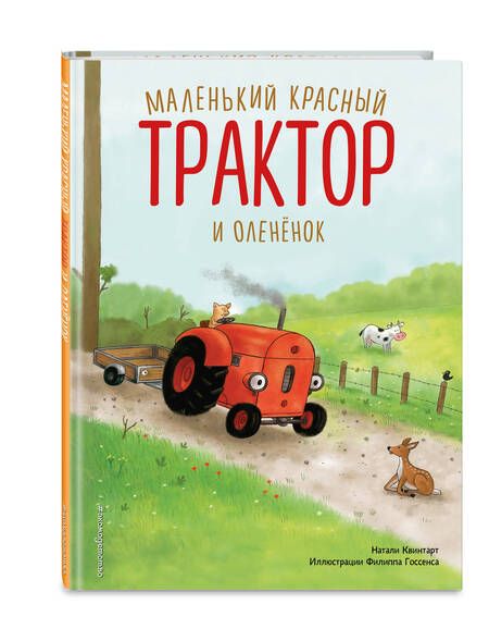 Фотография книги "Натали Квинтарт: Маленький красный Трактор и олененок (ил. Ф. Госсенса)"