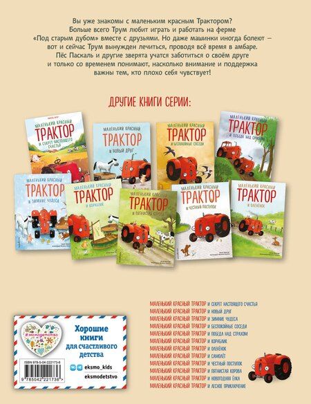 Фотография книги "Натали Квинтарт: Маленький красный Трактор и рецепт дружбы (ил. Ф. Госсенса)"