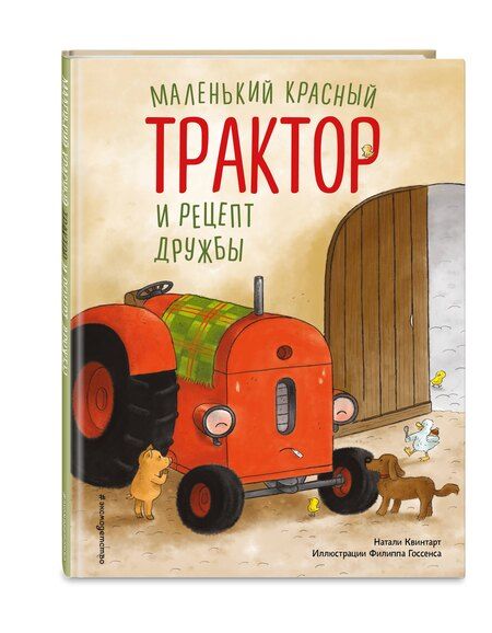 Фотография книги "Натали Квинтарт: Маленький красный Трактор и рецепт дружбы (ил. Ф. Госсенса)"