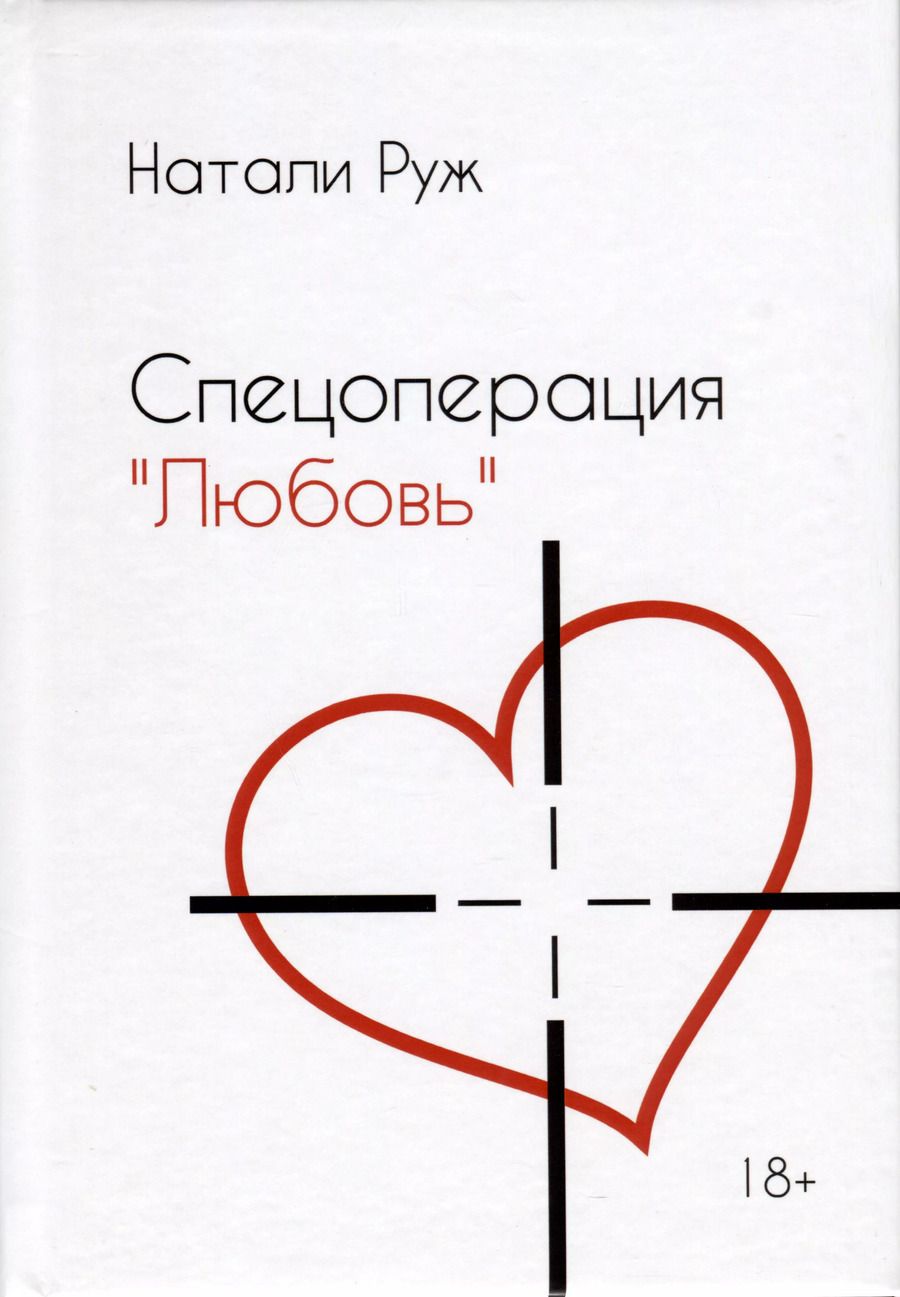 Обложка книги "Натали Руж: Спецоперация "Любовь""