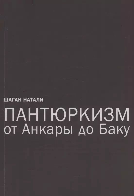 Обложка книги "Натали Шаган: Пантюркизм от Анкары до Баку. Критика армянской политической мысли"