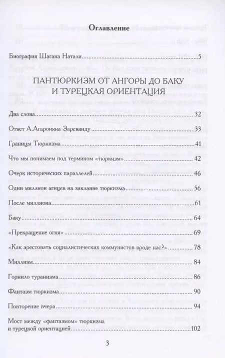 Фотография книги "Натали Шаган: Пантюркизм от Анкары до Баку. Критика армянской политической мысли"